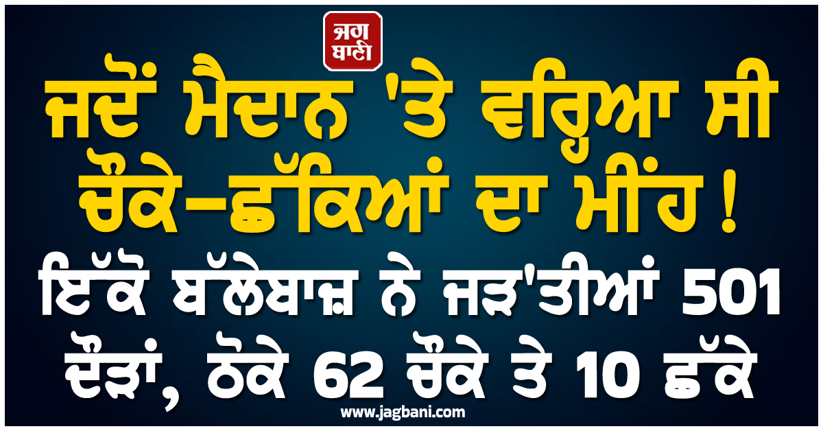 ਜਦੋਂ ਮੈਦਾਨ 'ਤੇ ਲੱਗੀ ਦੌੜਾਂ ਦੀ ਝੜੀ! ਇੱਕੋ ਬੱਲੇਬਾਜ਼ ਨੇ ਜੜ'ਤੀਆਂ 501 ਦੌੜਾਂ, ਠੋਕੇ 62 ਚੌਕੇ ਤੇ 10 ਛੱਕੇ