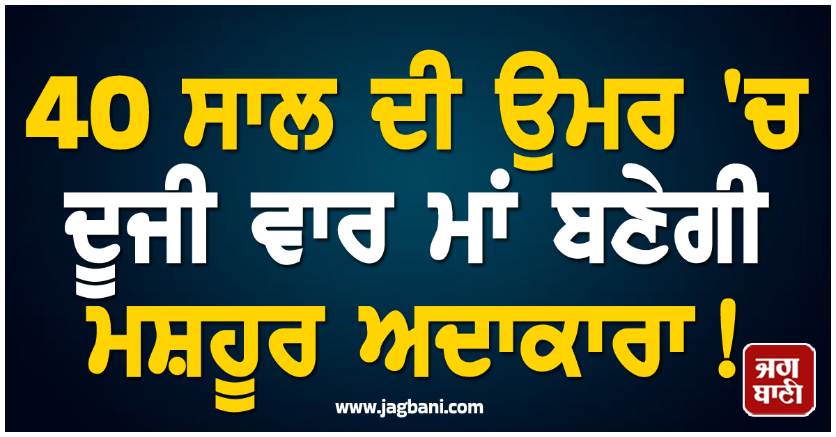 40 ਸਾਲ ਦੀ ਉਮਰ 'ਚ ਦੂਜੀ ਵਾਰ ਮਾਂ ਬਣੇਗੀ ਮਸ਼ਹੂਰ ਅਦਾਕਾਰਾ ! ਬੇਬੀ ਬੰਪ ਫਲਾਂਟ ਕਰਦੇ ਹੋਏ ਕਰਵਾਇਆ ਫੋਟੋਸ਼ੂਟ