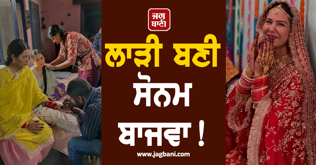 ਲਾੜੀ ਬਣੀ ਸੋਨਮ ਬਾਜਵਾ ! ਲਾਲ ਜੋੜੇ 'ਚ ਖੂਬਸੂਰਤ ਤਸਵੀਰਾਂ ਆਈਆਂ ਸਾਹਮਣੇ