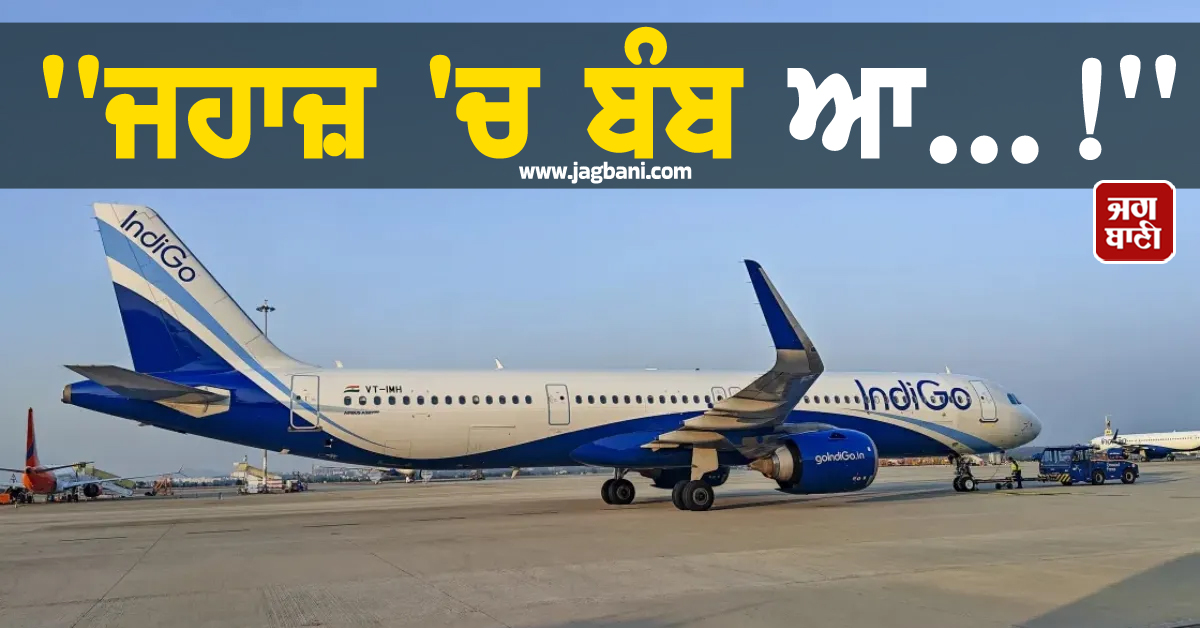 ''ਜਹਾਜ਼ 'ਚ ਬੰਬ ਆ...!'' IndiGo ਦੀ ਫਲਾਈਟ 'ਚ ਨੈਪਕਿਨ 'ਤੇ ਮੈਸੇਜ, ਲਖਨਊ 'ਚ ਕਰਵਾਈ ਐਮਰਜੈਂਸੀ ਲੈਂਡਿੰਗ