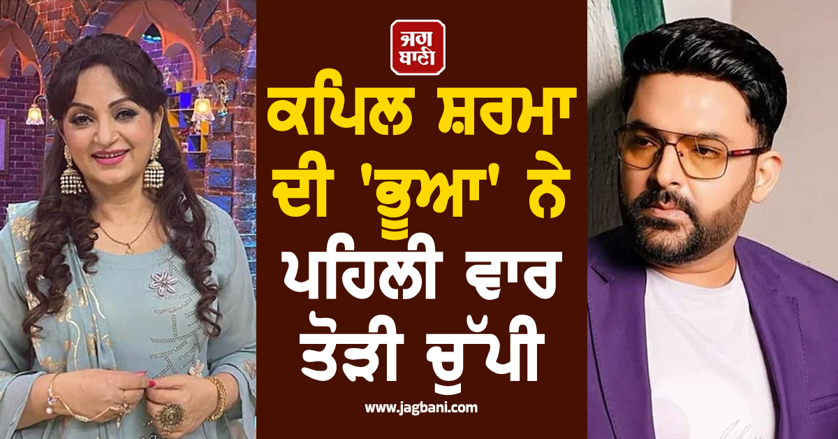ਕਪਿਲ ਸ਼ਰਮਾ ਦੀ 'ਭੂਆ' ਨੇ ਪਹਿਲੀ ਵਾਰ ਤੋੜੀ ਚੁੱਪੀ, ਦੱਸੀ ਸ਼ੋਅ ਛੱਡਣ ਦੀ ਵਜ੍ਹਾ