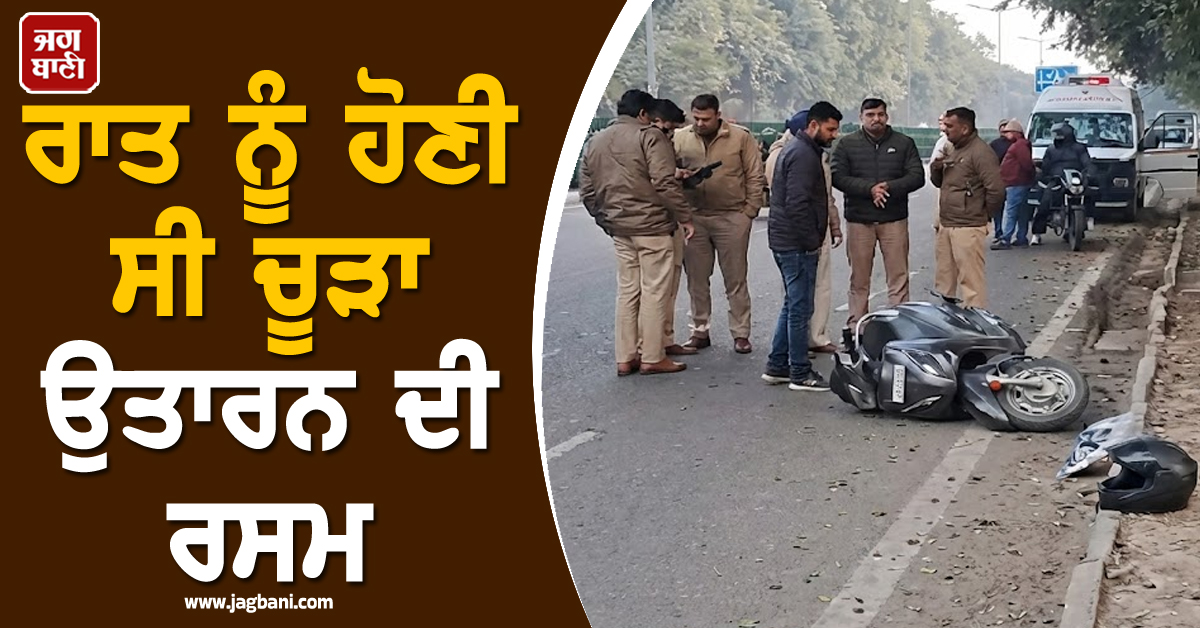 ਰਾਤ ਨੂੰ ਹੋਣੀ ਸੀ ਚੂੜਾ ਉਤਾਰਨ ਦੀ ਰਸਮ, ਦਿਨ ਵੇਲੇ ਪਤੀ ਦਾ ਕਤਲ, ਸਵਾ ਮਹੀਨਾ ਪਹਿਲਾਂ ਹੋਇਆ ਸੀ ਵਿਆਹ