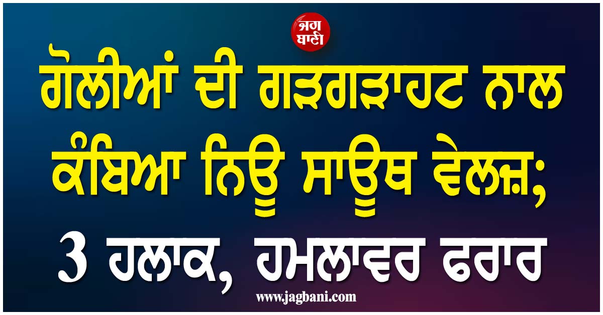 ਗੋਲੀਆਂ ਦੀ ਗੜਗੜਾਹਟ ਨਾਲ ਕੰਬਿਆ ਨਿਊ ਸਾਊਥ ਵੇਲਜ਼; 3 ਹਲਾਕ, ਹਮਲਾਵਰ ਫਰਾਰ