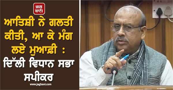 atishi mistake apology