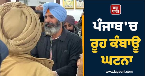 heartbreaking incident in punjab