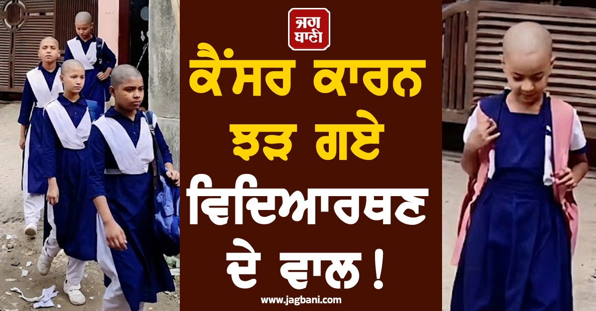 ਕੈਂਸਰ ਕਾਰਨ ਝੜ ਗਏ ਵਿਦਿਆਰਥਣ ਦੇ ਵਾਲ ! ਸਾਥ ਦੇਣ ਅੱਗੇ ਆਇਆ ਸਾਰਾ ਸਕੂਲ, ਸਭ ਨੇ ਮੁੰਡਵਾ ਲਏ ਸਿਰ