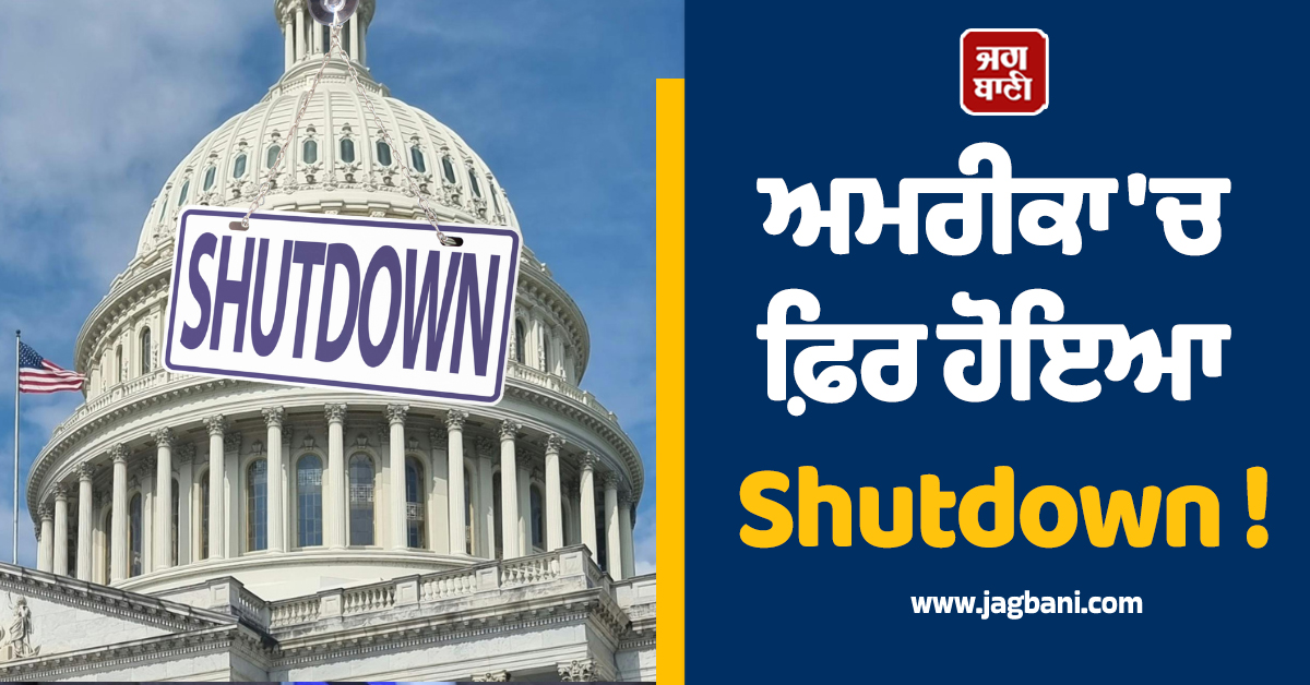 ਵੱਡੀ ਖ਼ਬਰ ; ਅਮਰੀਕਾ 'ਚ ਫ਼ਿਰ ਹੋਇਆ Shutdown !