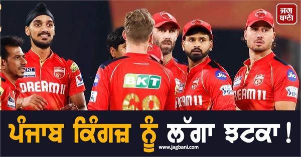 punjab kings suffered a setback 