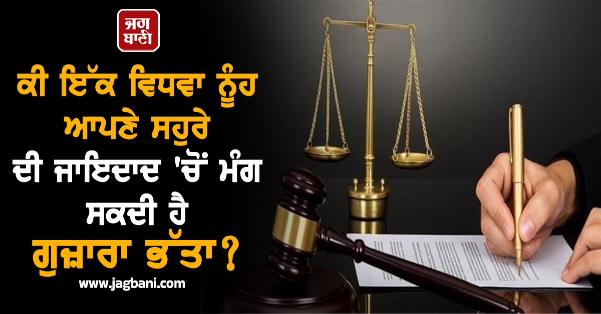 ਕੀ ਇੱਕ ਵਿਧਵਾ ਨੂੰਹ ਆਪਣੇ ਸਹੁਰੇ ਦੀ ਜਾਇਦਾਦ 'ਚੋਂ ਮੰਗ ਸਕਦੀ ਹੈ ਗੁਜ਼ਾਰਾ ਭੱਤਾ?