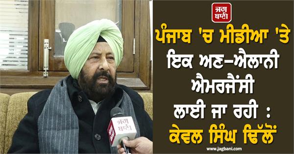 an undeclared emergency is being imposed on the media in punjab