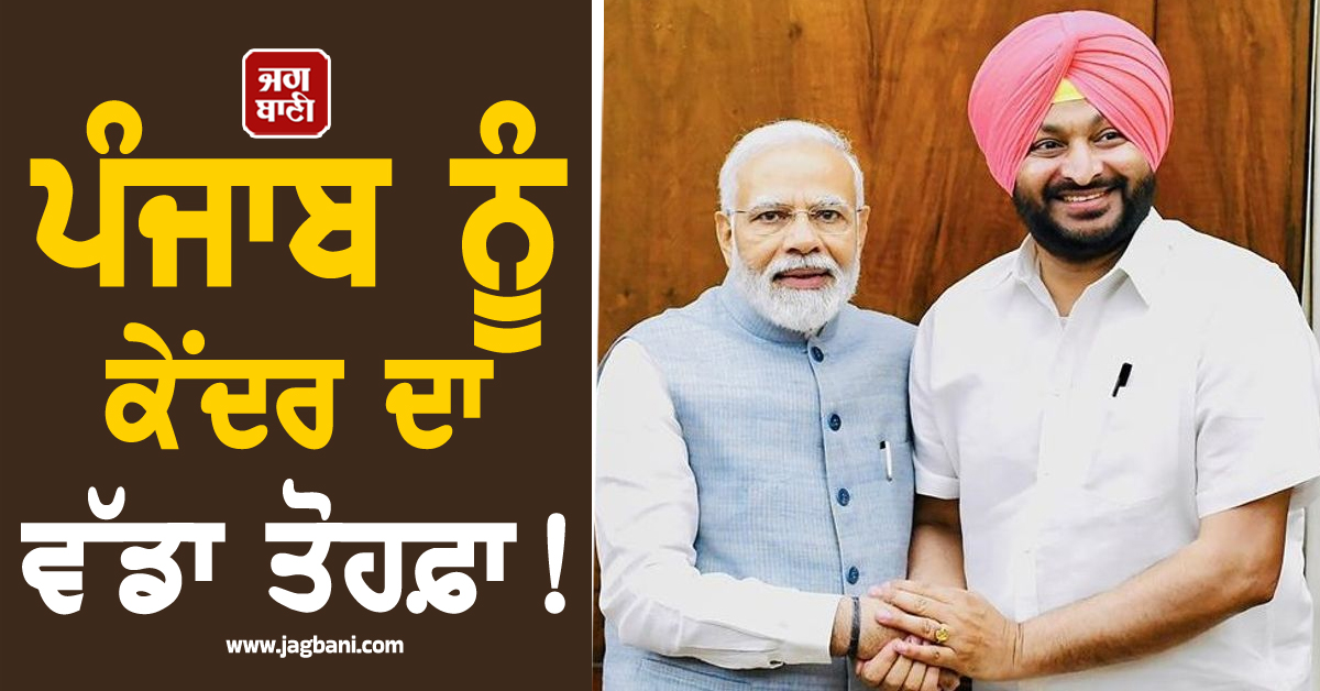 ਪੰਜਾਬ ਨੂੰ ਕੇਂਦਰ ਦਾ ਵੱਡਾ ਤੋਹਫ਼ਾ! 2 ਪ੍ਰਾਜੈਕਟਾਂ ਨੂੰ ਦਿੱਤੀ ਮਨਜ਼ੂਰੀ