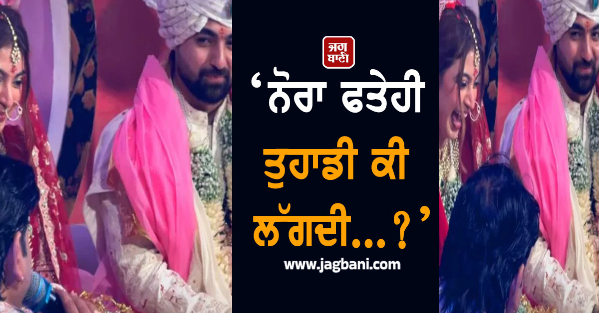 ‘ਨੋਰਾ ਫਤੇਹੀ ਤੁਹਾਡੀ ਕੀ ਲੱਗਦੀ...?’; ਫੇਰਿਆਂ ਵਿਚਾਲੇ ਜਦੋਂ ਅਚਾਨਕ ਪੰਡਿਤ ਨੇ ਲਾੜੇ ਨੂੰ ਪੁੱਛ ਲਿਆ ਇਹ ਸਵਾਲ