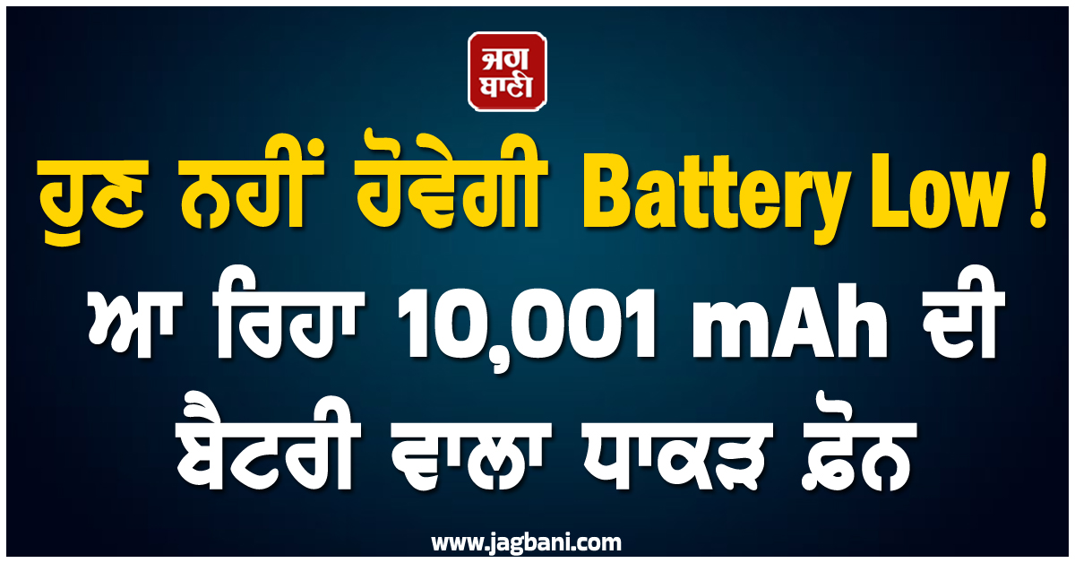 ਹੁਣ ਨਹੀਂ ਹੋਵੇਗੀ Battery Low ! ਆ ਰਿਹਾ 10,001 mAh ਦੀ ਬੈਟਰੀ ਵਾਲਾ ਧਾਕੜ ਫ਼ੋਨ, ਕੀਮਤ ਸਿਰਫ਼...