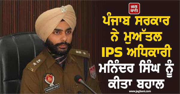 punjab government reinstates suspended ips officer maninder singh