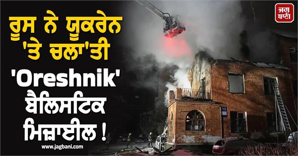 russia says it used new oreshnik ballistic missile against ukraine