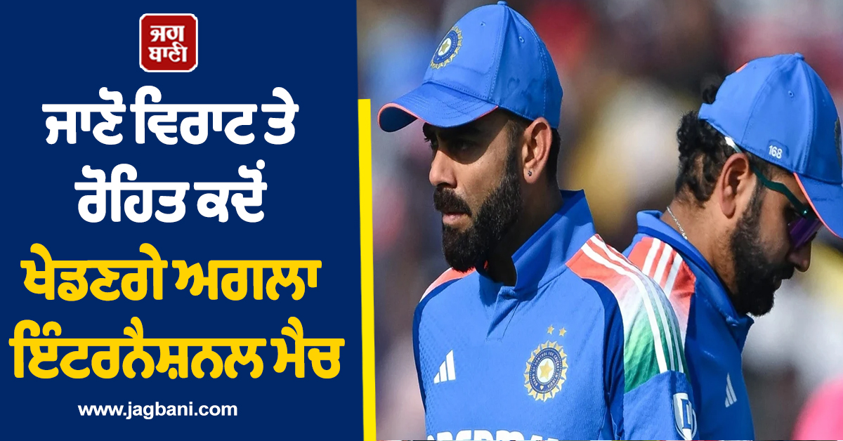 ਜਾਣੋ ਵਿਰਾਟ ਤੇ ਰੋਹਿਤ ਕਦੋਂ ਖੇਡਣਗੇ ਅਗਲਾ ਇੰਟਰਨੈਸ਼ਨਲ ਮੈਚ, ਇਸ ਸੀਰੀਜ਼ ਨਾਲ ਕਰਨਗੇ ਵਾਪਸੀ