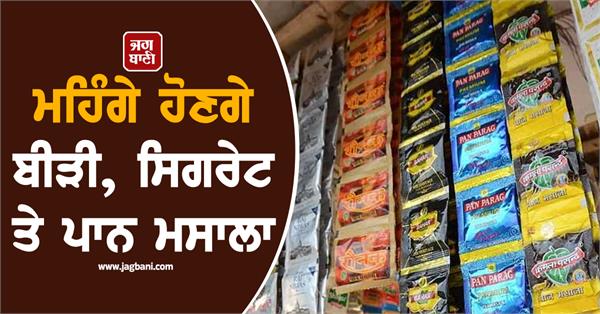 bidi cigarettes and paan masala will become expensive