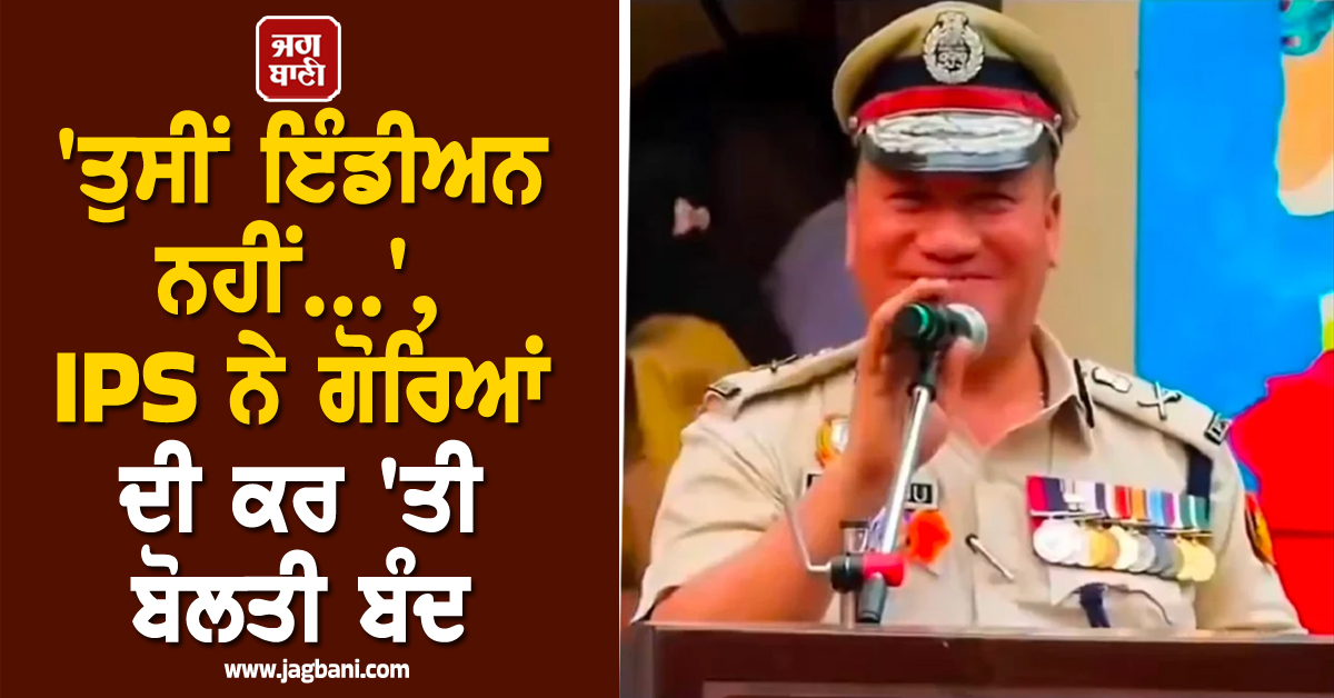 ''ਤੁਸੀਂ ਇੰਡੀਅਨ ਨਹੀਂ...'', IPS ਨੇ ਗੋਰਿਆਂ ਦੀ ਕਰ ''ਤੀ ਬੋਲਤੀ ਬੰਦ, ਦਿੱਤਾ ਕਰਾਰਾ ਜਵਾਬ