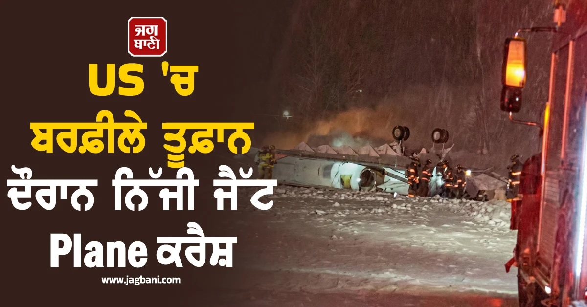US ''ਚ ਬਰਫ਼ੀਲੇ ਤੂਫ਼ਾਨ ਦੌਰਾਨ ਨਿੱਜੀ ਜੈੱਟ Plane ਕਰੈਸ਼, 7 ਲੋਕਾਂ ਦੀ ਮੌਤ