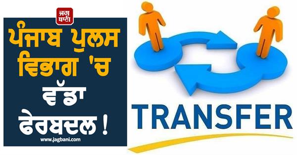 major reshuffle in punjab police department 4 officers were transferred