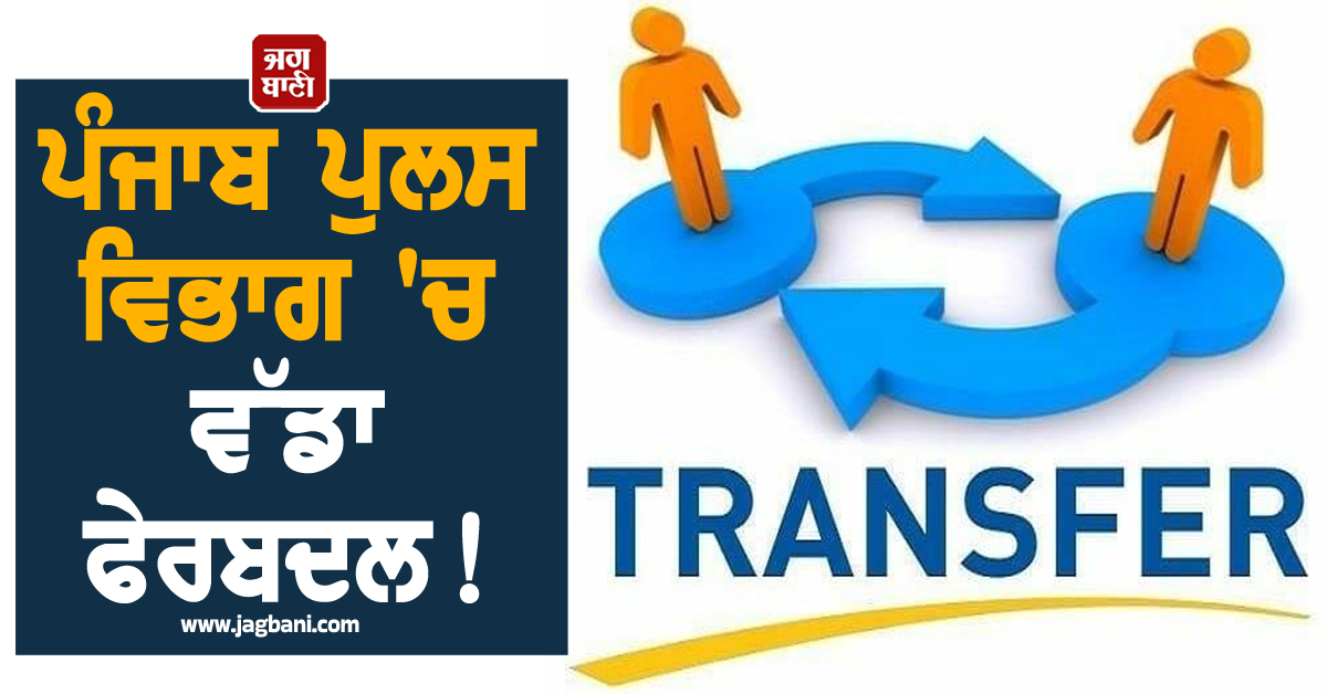 ਪੰਜਾਬ ਪੁਲਸ ਵਿਭਾਗ 'ਚ ਵੱਡਾ ਫੇਰਬਦਲ! ਇਨ੍ਹਾਂ 4 ਅਫ਼ਸਰਾਂ ਦੇ ਕੀਤੇ ਗਏ ਤਬਾਦਲੇ