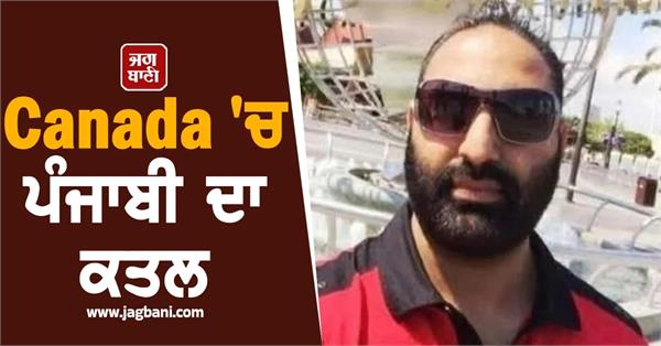 punjabi youth shot dead in canada  s   mini punjab  