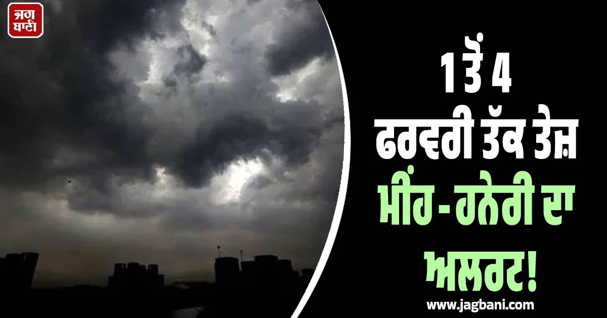 1 ਤੋਂ 4 ਫਰਵਰੀ ਤੱਕ ਤੇਜ਼ ਮੀਂਹ ਹਨੇਰੀ ਦਾ ਅਲਰਟ! ਉੱਤਰੀ ਭਾਰਤ 'ਚ ਫਿਰ ਬਦਲੇਗਾ ਮੌਸਮ ਦਾ ਮਿਜਾਜ਼
