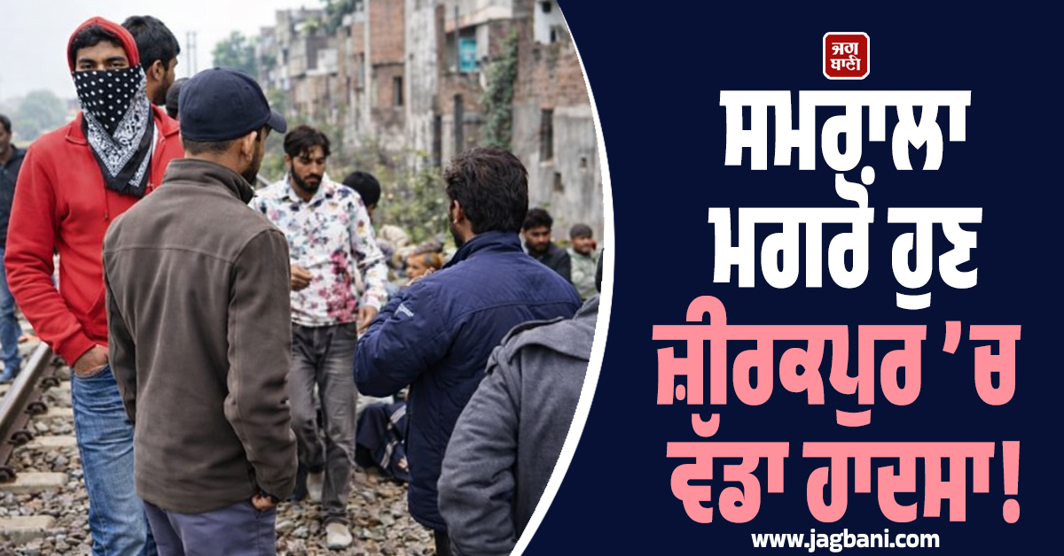 ਸਮਰਾਲਾ ਮਗਰੋਂ ਹੁਣ ਜ਼ੀਰਕਪੁਰ ’ਚ ਵੱਡਾ ਹਾਦਸਾ! ਪਤੰਗਬਾਜ਼ੀ ਨੇ ਉਜਾੜ ''ਤੇ ਦੋ ਪਰਿਵਾਰ