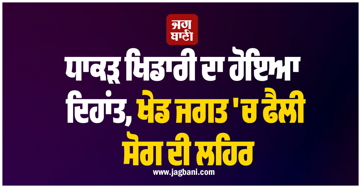 ਧਾਕੜ ਖਿਡਾਰੀ ਦਾ ਹੋਇਆ ਦਿਹਾਂਤ, ਖੇਡ ਜਗਤ ''ਚ ਫੈਲੀ ਸੋਗ ਦੀ ਲਹਿਰ
