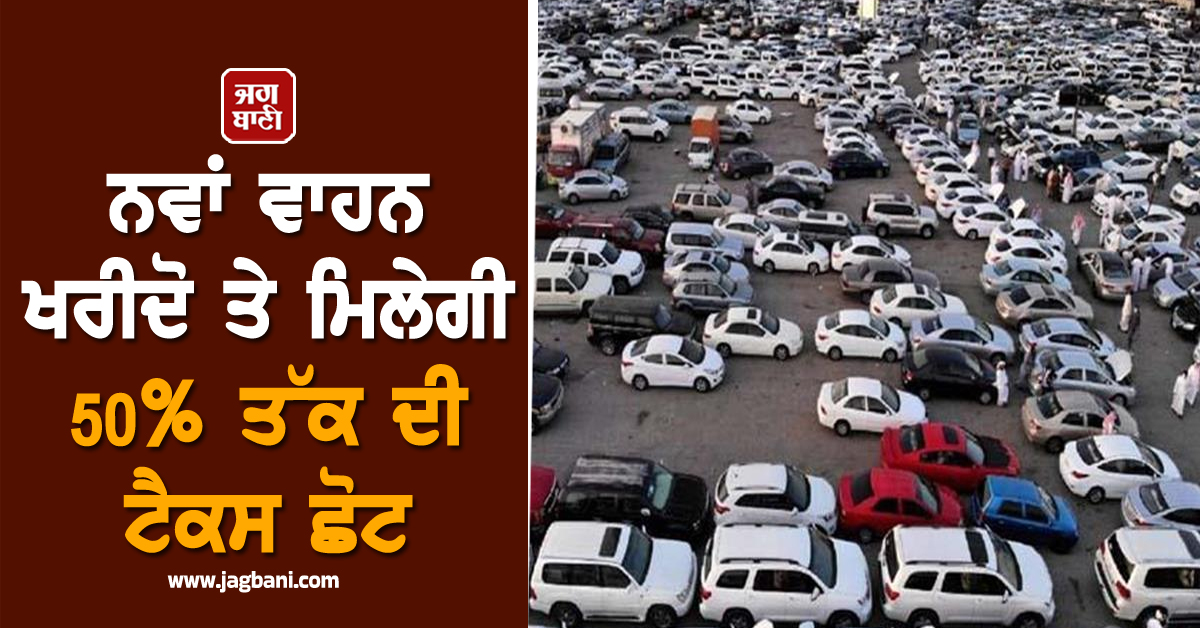 ਨਵਾਂ ਵਾਹਨ ਖਰੀਦੋ ਤੇ ਮਿਲੇਗੀ 50% ਤੱਕ ਦੀ ਟੈਕਸ ਛੋਟ, ਬੱਸ UK ਸਰਕਾਰ ਦੀਆਂ ਇਨ੍ਹਾਂ ਸ਼ਰਤਾਂ ਨੂੰ ਕਰੋ ਪੂਰਾ