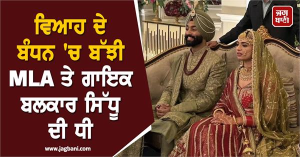 mla and singer balkar sidhu s daughter marrige