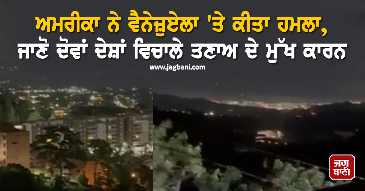 ਅਮਰੀਕਾ ਨੇ ਵੈਨੇਜ਼ੁਏਲਾ 'ਤੇ ਕੀਤਾ ਹਮਲਾ, ਜਾਣੋ ਦੋਵਾਂ ਦੇਸ਼ਾਂ ਵਿਚਾਲੇ ਤਣਾਅ ਦੇ ਮੁੱਖ ਕਾਰਨ