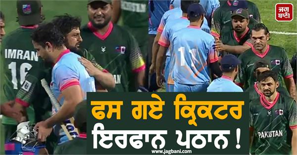 cricketer irfan pathan gets stuck  hugs with pakistani players