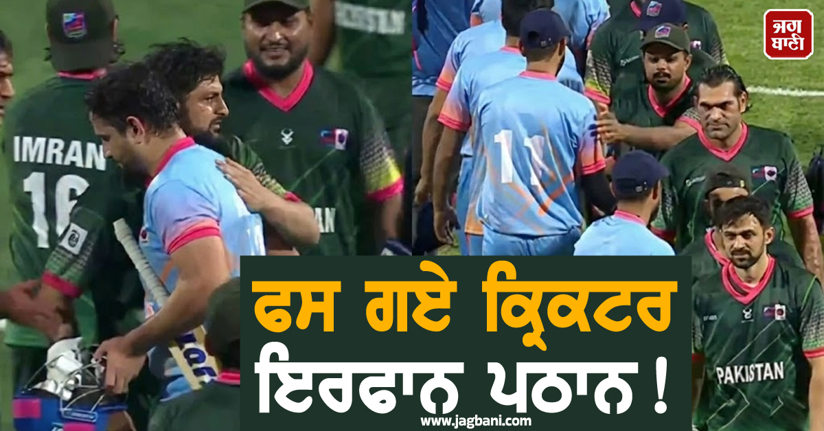 ਫਸ ਗਏ ਕ੍ਰਿਕਟਰ ਇਰਫਾਨ ਪਠਾਨ ! ਪਾਕਿ ਖਿਡਾਰੀਆਂ ਨਾਲ ਪਾਈ ਜੱਫੀ, ਵੱਧ ਗਿਆ ਵਿਵਾਦ