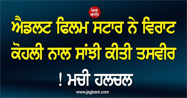 adult film star shared a picture with virat kohli 