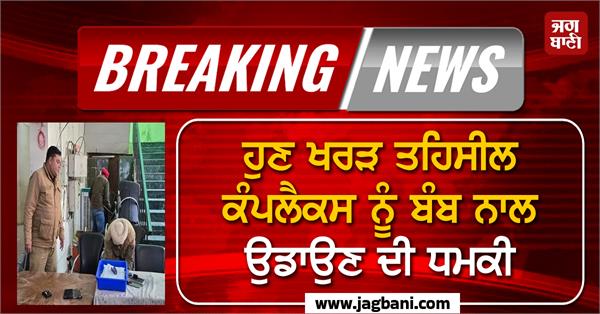 threat to blow up the kharar tehsil complex with a bomb