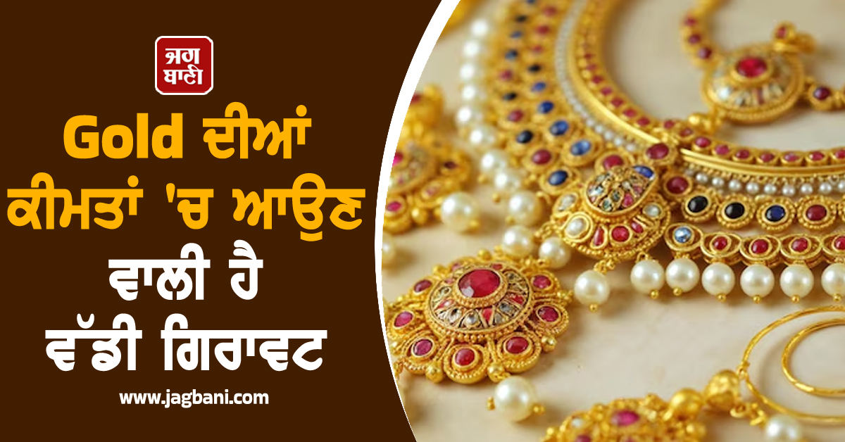 Gold ਦੀਆਂ ਕੀਮਤਾਂ ''ਚ ਆਉਣ ਵਾਲੀ ਹੈ ਵੱਡੀ ਗਿਰਾਵਟ, ਸਾਲ ਦੇ ਅੰਤ ਤੱਕ ਕੀਮਤਾਂ ''ਤੇ ਮਾਹਰਾਂ ਦਾ ਖੁਲਾਸਾ