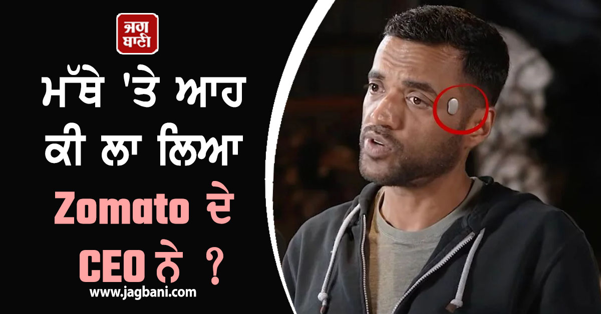 ਮੱਥੇ ''ਤੇ ਆਹ ਕੀ ਲਾ ਲਿਆ Zomato ਦੇ CEO ਨੇ ? ਚਰਚਾ ਦਾ ਵਿਸ਼ਾ ਬਣੀ ਇਹ ''Temple Device''