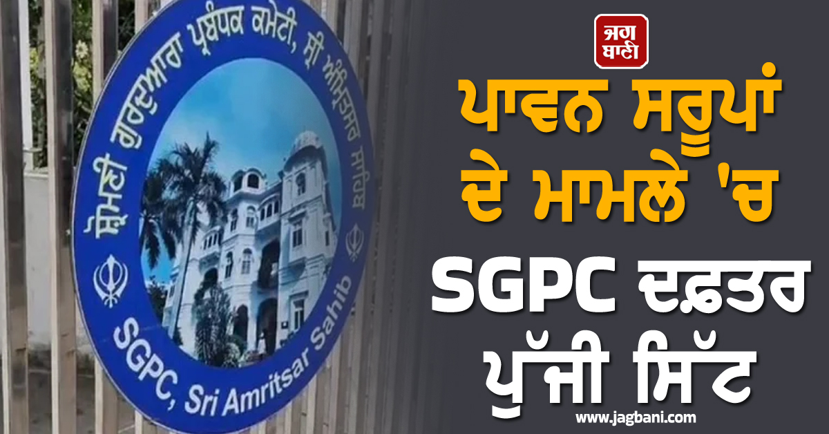 ਪਾਵਨ ਸਰੂਪਾਂ ਦੇ ਮਾਮਲੇ 'ਚ SGPC ਦਫ਼ਤਰ ਪੁੱਜੀ ਸਿੱਟ, ਚੰਡੀਗੜ੍ਹ ਦਫ਼ਤਰ ਵੀ ਪੁੱਜ ਰਹੇ ਅਧਿਕਾਰੀ