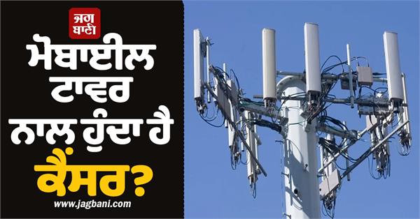 does mobile tower cause cancer government s big revelation