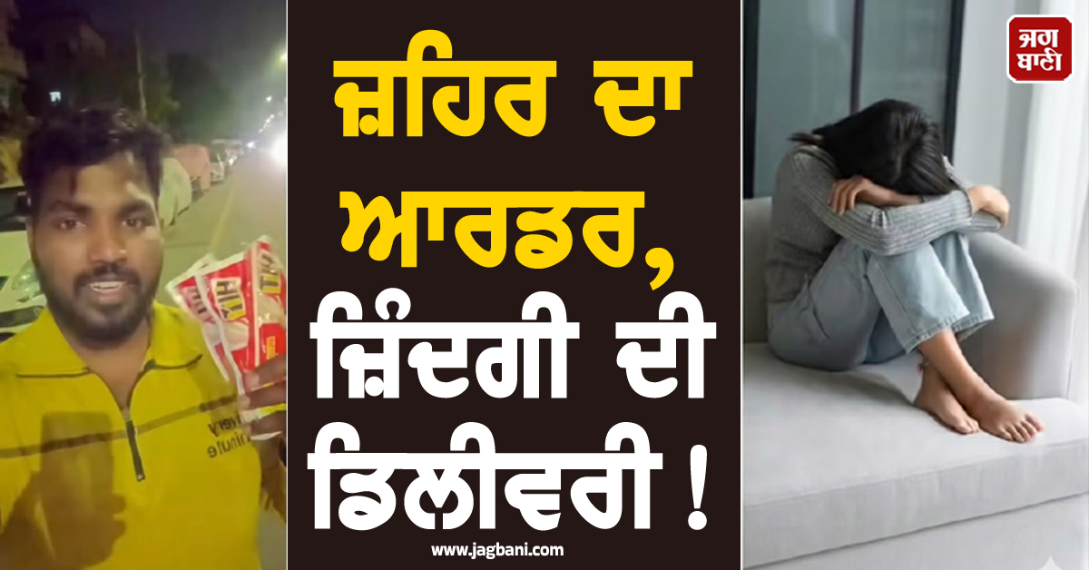 ਜ਼ਹਿਰ ਦਾ ਆਰਡਰ, ਜ਼ਿੰਦਗੀ ਦੀ ਡਿਲੀਵਰੀ! ਮੁੰਡੇ ਨੇ ਸੂਝਬੂਝ ਨਾਲ ਬਚਾਈ ਕੁੜੀ ਦੀ ਜਾਨ, ਬਣਿਆ 'ਅਲਸੀ ਹੀਰੋ'