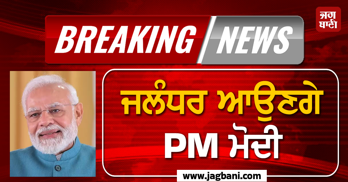 Big Breaking: ਜਲੰਧਰ ਆਉਣਗੇ PM ਮੋਦੀ, ਰਵਿਦਾਸ ਜੈਅੰਤੀ ਮੌਕੇ ਡੇਰਾ ਬੱਲਾਂ ਵਿਖੇ ਹੋਣਗੇ ਨਤਮਸਤਕ
