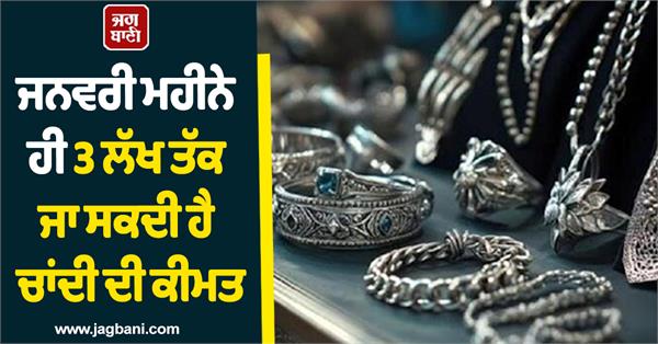 silver  s price may go up to rs 3 lakh in january