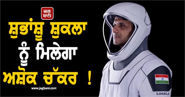 indian astronaut subhanshu shukla to receive ashok chakra