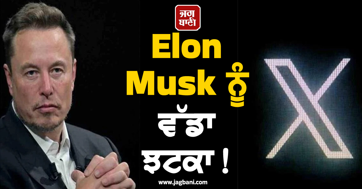 Elon Musk ਨੂੰ ਵੱਡਾ ਝਟਕਾ! X ਨੂੰ ਇਸ ਸੋਸ਼ਲ ਮੀਡੀਆ ਐਪ ਪਛਾੜਿਆ, ਬਣੀ ਯੂਜ਼ਰਸ ਦੀ ਪਹਿਲੀ ਪਸੰਦ