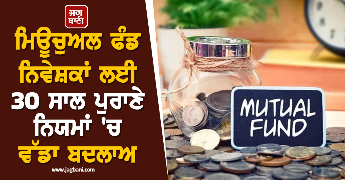 MF ਨਿਵੇਸ਼ਕਾਂ ਲਈ ਵੱਡਾ ਬਦਲਾਅ, ਆਸਾਨ ਹੋਣਗੇ ਨਵੇਂ ਨਿਯਮ, ਵਿਦੇਸ਼ੀ ਨਿਵੇਸ਼ਕਾਂ ਨੂੰ ਮਿਲੇਗੀ ਰਾਹਤ