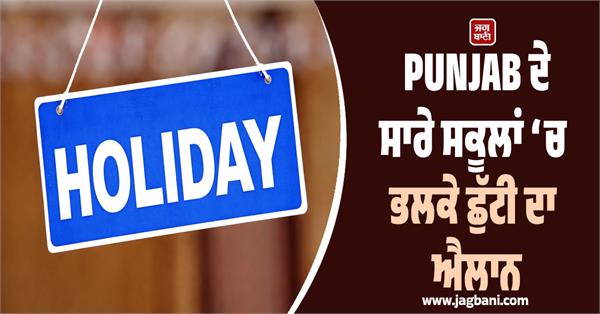 holiday declared in all schools in punjab tomorrow