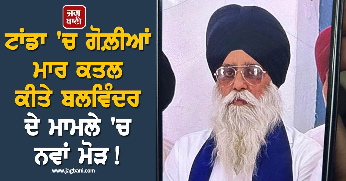 ਟਾਂਡਾ 'ਚ ਗੋਲ਼ੀਆਂ ਮਾਰ ਕਤਲ ਕੀਤੇ ਬਲਵਿੰਦਰ ਦੇ ਮਾਮਲੇ 'ਚ ਨਵਾਂ ਮੋੜ! ਇੰਸਟਾਗ੍ਰਾਮ 'ਤੇ ਲਈ ਜ਼ਿੰਮੇਵਾਰੀ