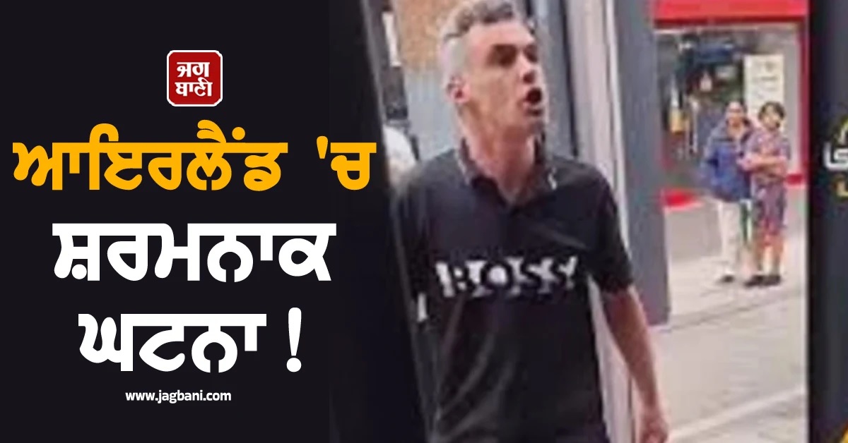 ਆਇਰਲੈਂਡ 'ਚ ਸ਼ਰਮਨਾਕ ਘਟਨਾ! ਧਰਮ ਨੂੰ ਲੈ ਕੇ ਯਾਤਰੀ ਨੇ ਡਰਾਈਵਰ ਦੇ ਥੁੱਕਿਆ, ਵੀਡੀਓ ਵਾਇਰਲ