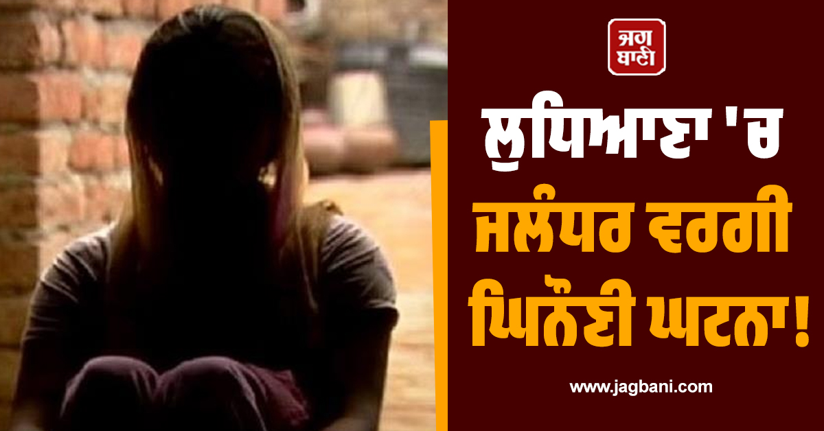 ਲੁਧਿਆਣਾ ''ਚ ਜਲੰਧਰ ਵਰਗੀ ਘਿਨੌਣੀ ਘਟਨਾ! ਗੁਆਂਢੀ ਦੀ ਨਿੱਕੀ ਧੀ...